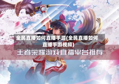 全民直播如何直播手游(全民直播如何直播手游视频)-第2张图片