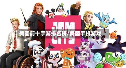 美国前十手游排名榜/美国手机游戏
