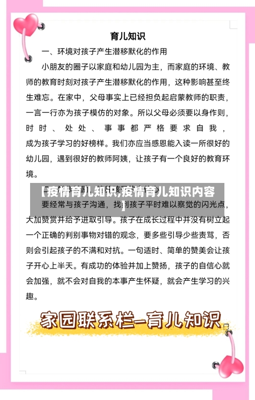 【疫情育儿知识,疫情育儿知识内容】