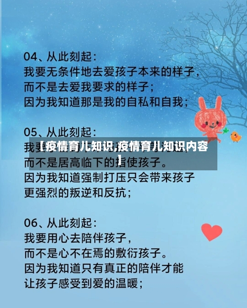 【疫情育儿知识,疫情育儿知识内容】-第2张图片