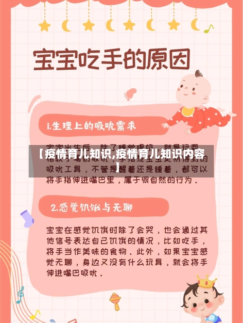 【疫情育儿知识,疫情育儿知识内容】-第3张图片