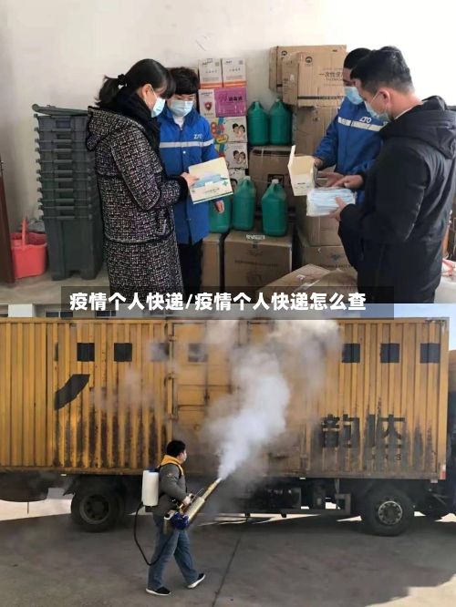 疫情个人快递/疫情个人快递怎么查-第2张图片