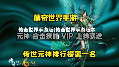 传奇世界手游版(传奇世界手游版本)