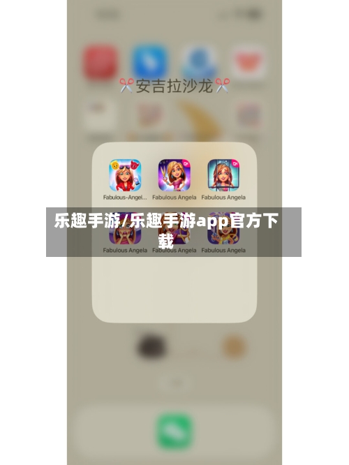乐趣手游/乐趣手游app官方下载-第2张图片