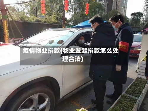 疫情物业捐款(物业发起捐款怎么处理合法)