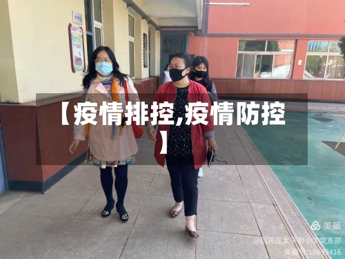【疫情排控,疫情防控】