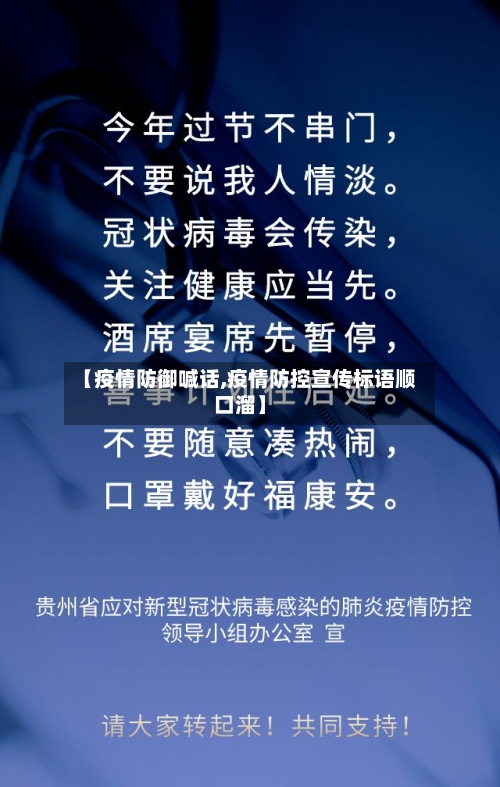 【疫情防御喊话,疫情防控宣传标语顺口溜】-第3张图片
