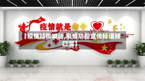 【疫情防御喊话,疫情防控宣传标语顺口溜】-第2张图片