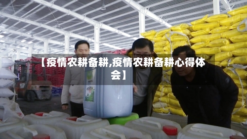 【疫情农耕备耕,疫情农耕备耕心得体会】