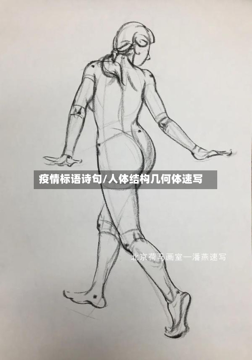 疫情标语诗句/人体结构几何体速写