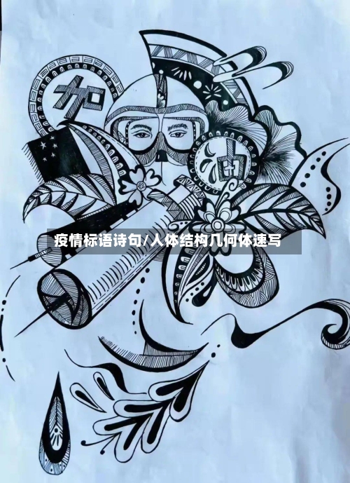 疫情标语诗句/人体结构几何体速写-第3张图片