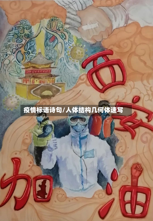 疫情标语诗句/人体结构几何体速写-第2张图片