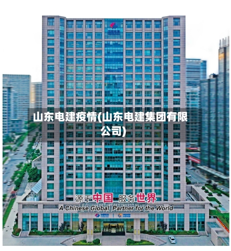 山东电建疫情(山东电建集团有限公司)-第3张图片