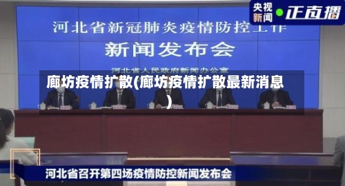 廊坊疫情扩散(廊坊疫情扩散最新消息)-第2张图片