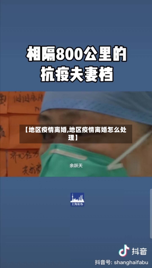 【地区疫情离婚,地区疫情离婚怎么处理】-第2张图片