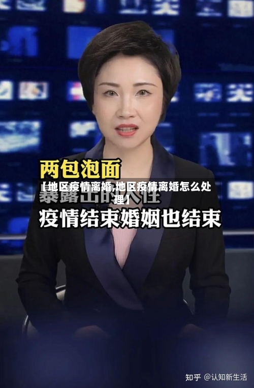【地区疫情离婚,地区疫情离婚怎么处理】