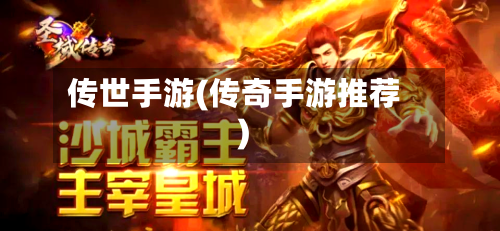 传世手游(传奇手游推荐)-第3张图片