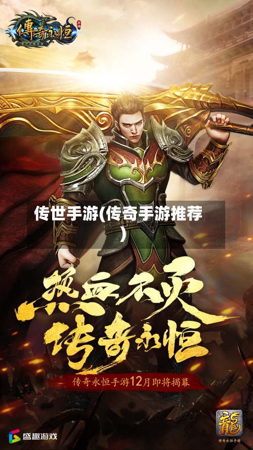 传世手游(传奇手游推荐)