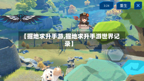 【掘地求升手游,掘地求升手游世界记录】