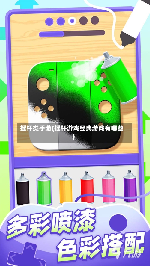 摇杆类手游(摇杆游戏经典游戏有哪些)-第2张图片