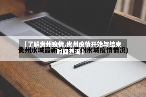 【了解贵州疫情,贵州疫情开始与结束时间查询】-第2张图片