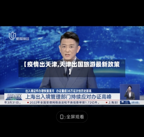 【疫情出天津,天津出国旅游最新政策】