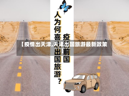 【疫情出天津,天津出国旅游最新政策】-第2张图片