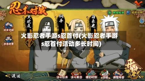 火影忍者手游s忍首付(火影忍者手游s忍首付活动多长时间)-第2张图片