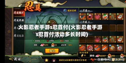 火影忍者手游s忍首付(火影忍者手游s忍首付活动多长时间)