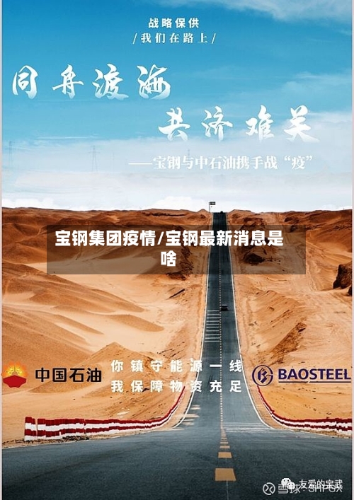 宝钢集团疫情/宝钢最新消息是啥-第2张图片