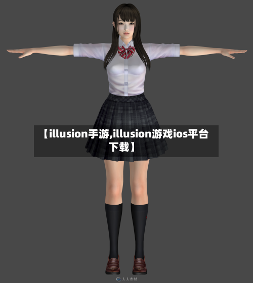 【illusion手游,illusion游戏ios平台下载】