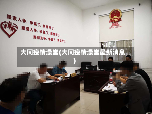 大同疫情澡堂(大同疫情澡堂最新消息)