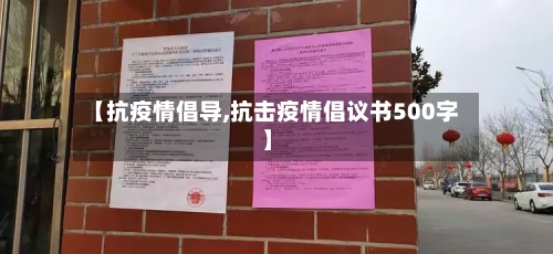 【抗疫情倡导,抗击疫情倡议书500字】-第3张图片