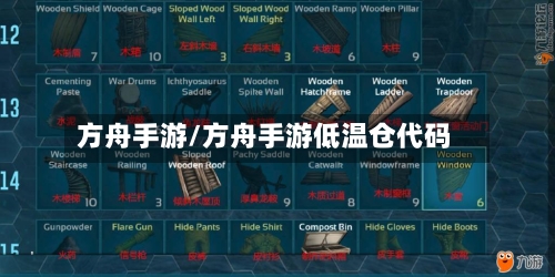 方舟手游/方舟手游低温仓代码-第3张图片