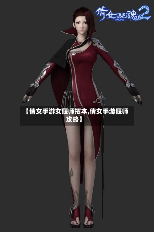 【倩女手游女偃师拓本,倩女手游偃师攻略】-第2张图片