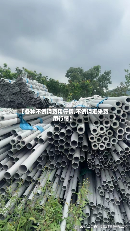 【各种不锈钢费用行情,不锈钢近来费用行情】