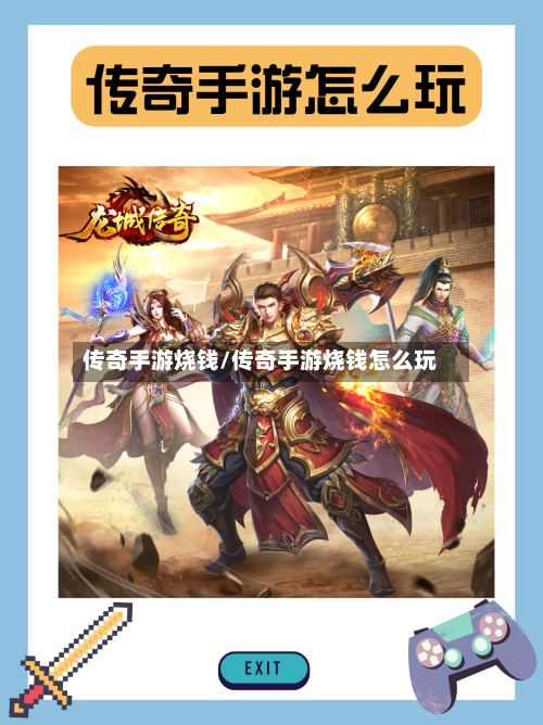 传奇手游烧钱/传奇手游烧钱怎么玩