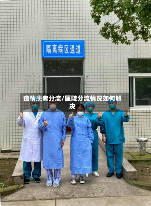 疫情患者分流/医院分流情况如何解决