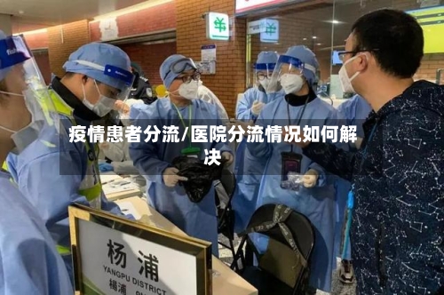 疫情患者分流/医院分流情况如何解决-第3张图片