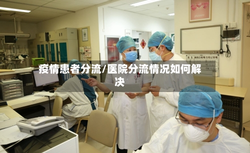 疫情患者分流/医院分流情况如何解决-第2张图片