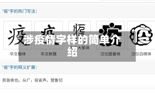 涉疫情字样的简单介绍