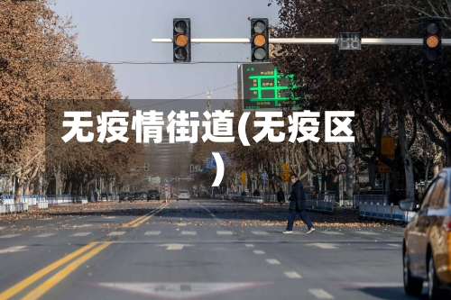 无疫情街道(无疫区)-第3张图片