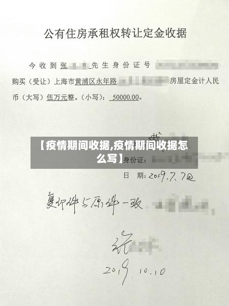 【疫情期间收据,疫情期间收据怎么写】-第2张图片