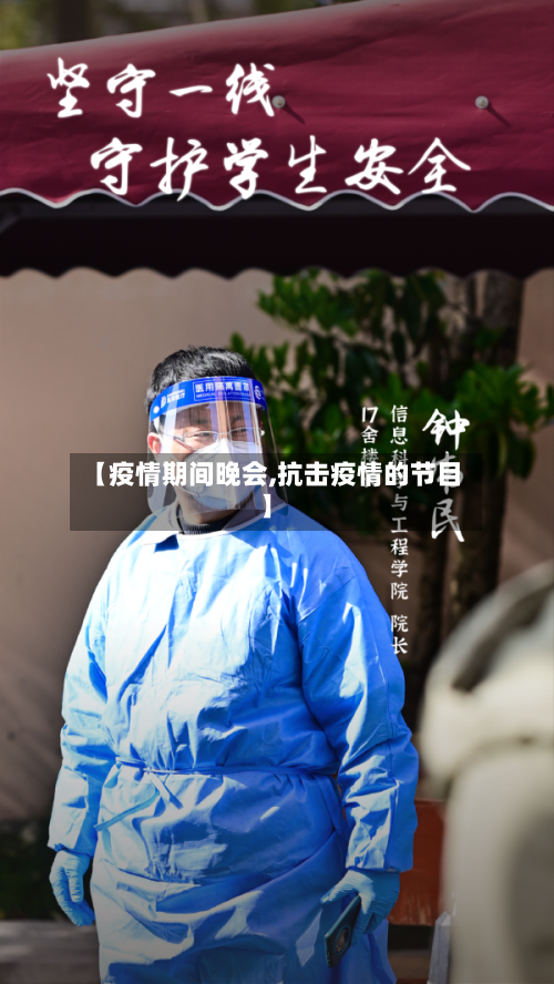 【疫情期间晚会,抗击疫情的节目】-第2张图片
