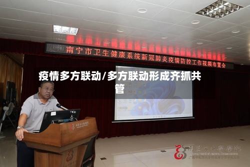 疫情多方联动/多方联动形成齐抓共管