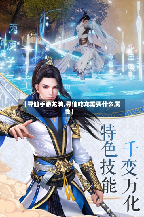 【寻仙手游龙驹,寻仙吃龙需要什么属性】
