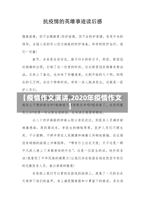 【疫情作文演讲,2020年疫情作文】