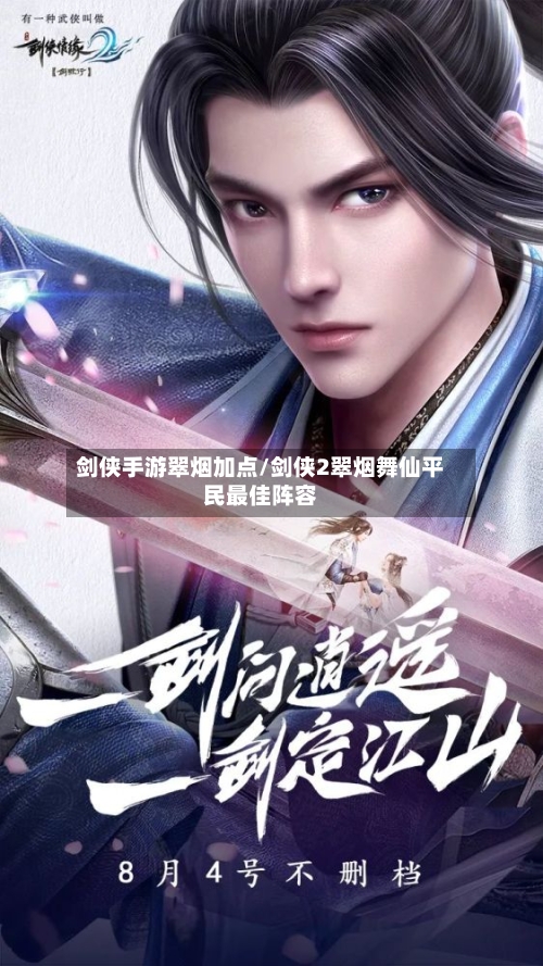 剑侠手游翠烟加点/剑侠2翠烟舞仙平民最佳阵容
