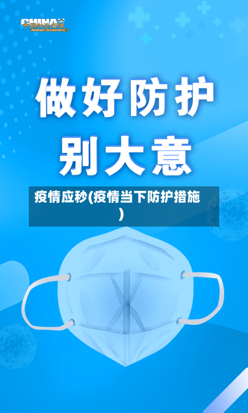 疫情应秒(疫情当下防护措施)