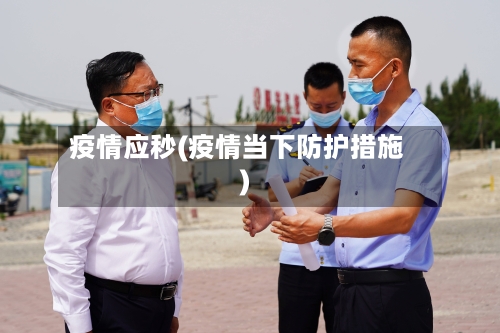 疫情应秒(疫情当下防护措施)-第2张图片